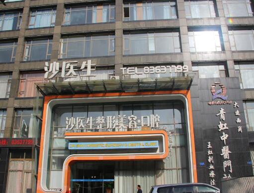 大連沙醫(yī)生.jpg