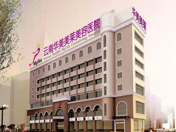 昆明華美美萊整形醫(yī)院.jpg