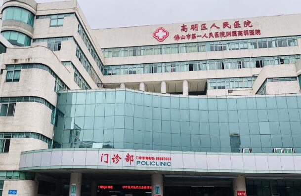 佛山市高明區(qū)人民醫(yī)院.jpg