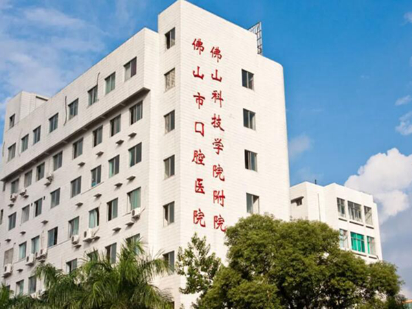 佛山市口腔醫(yī)院.jpg