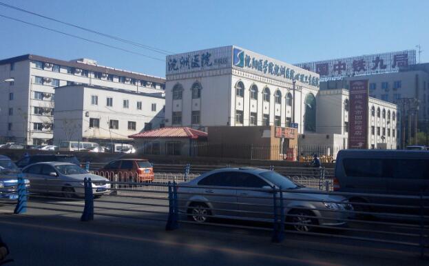 沈陽醫(yī)學(xué)院沈洲醫(yī)院.jpg