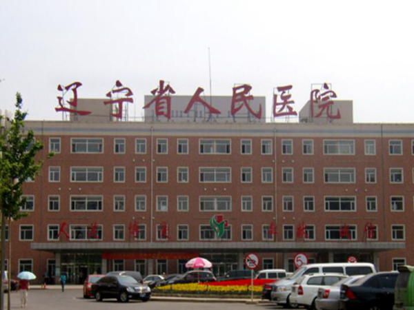 遼寧省人民醫(yī)院.jpg