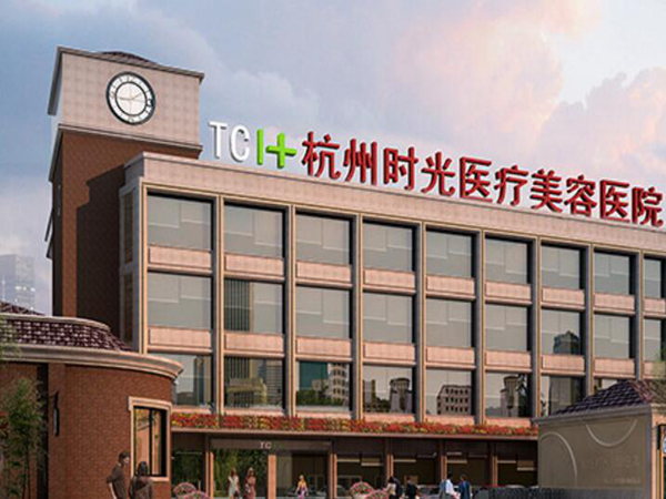 杭州時(shí)光醫(yī)療美容醫(yī)院.jpg