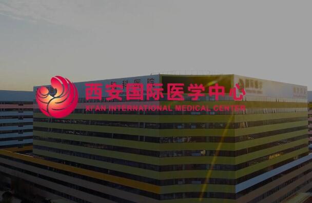 西安國(guó)際醫(yī)學(xué)中心醫(yī)院.jpg