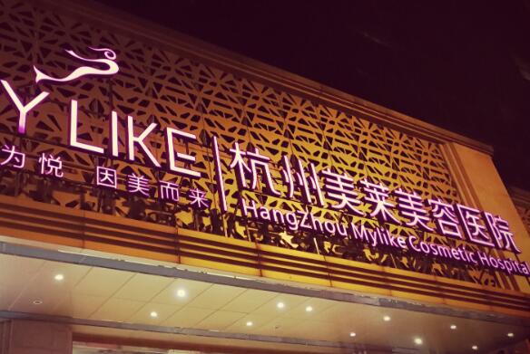 杭州美萊美容醫(yī)院.jpg