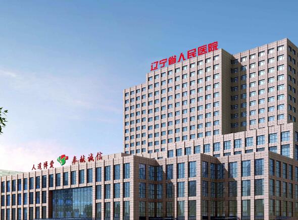 遼寧省人民醫(yī)院3.jpg