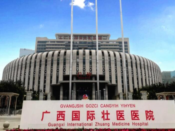 廣西國際壯醫(yī)醫(yī)院.jpg