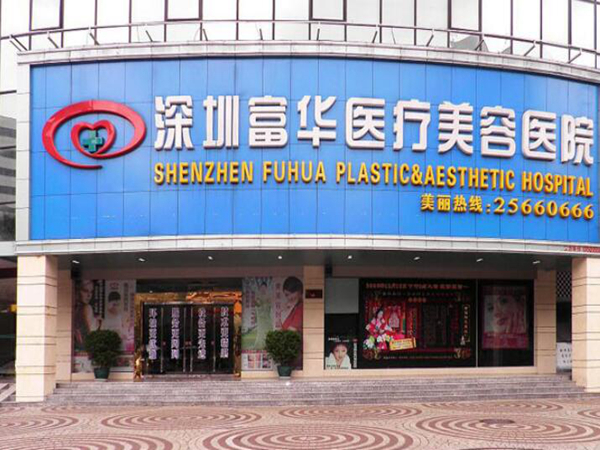 深圳富華醫(yī)療美容整形醫(yī)院.jpg
