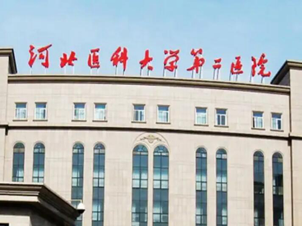 河北醫(yī)科大學第二醫(yī)院整3.jpg