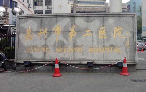 嘉興市第二醫(yī)院.jpg