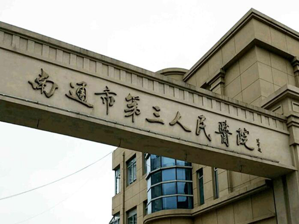 南通市第三人民醫(yī)院.jpg
