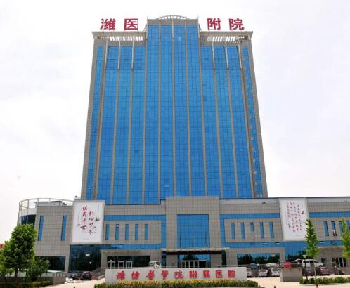 濰坊醫(yī)學(xué)院附屬醫(yī)院.jpg