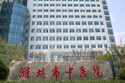 濰坊市中醫(yī)院.jpg