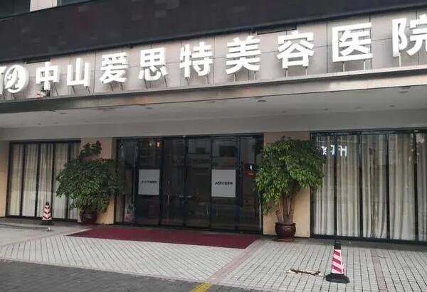 中山愛思特醫(yī)院.jpg