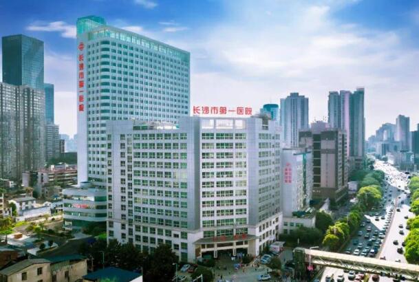長沙市第一醫(yī)院.jpg