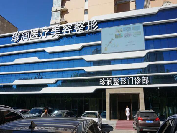 保定珍潤(rùn)醫(yī)療美容.jpg