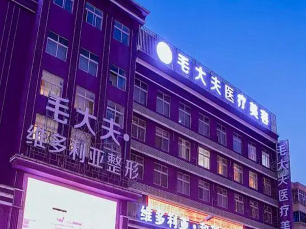 洛陽(yáng)毛大夫醫(yī)療美容門診部.jpg