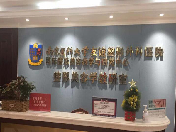 南京醫(yī)科大學(xué)友誼整形外科醫(yī)院.jpg