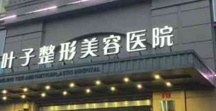 西安葉子醫(yī)療美容醫(yī)院口碑怎么樣？醫(yī)院簡(jiǎn)介及收費(fèi)表公開
