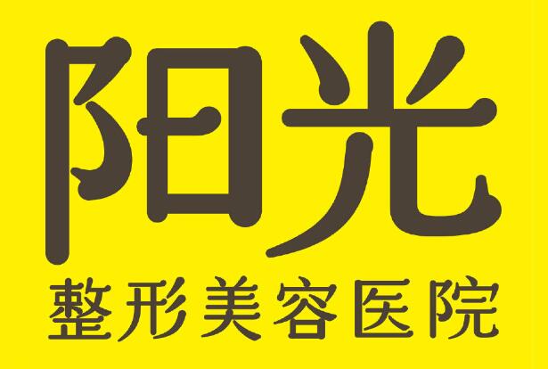 深圳陽光整形美容醫(yī)院.jpg