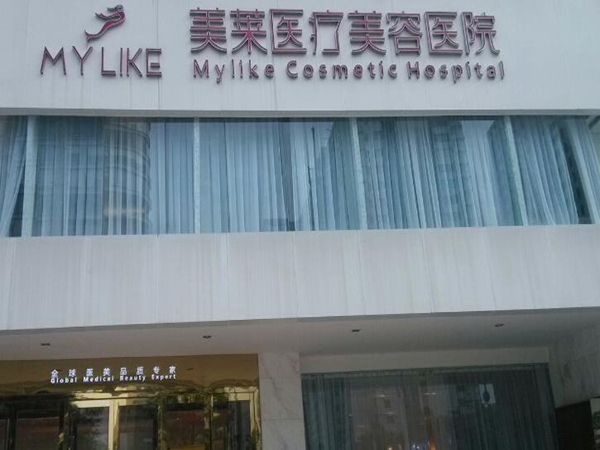 長(zhǎng)沙美萊醫(yī)療美容醫(yī)院.jpg