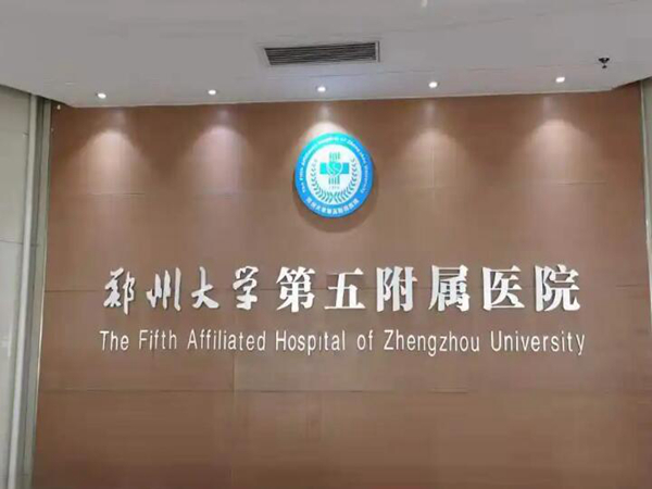 鄭州大學(xué)第五附屬醫(yī)院.jpg