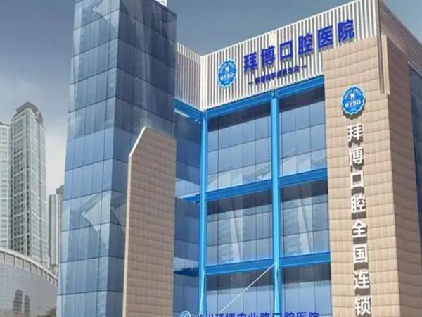 鄭州拜博口腔醫(yī)院.jpg