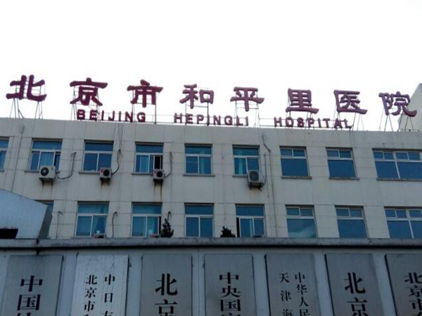 北京和平里醫(yī)院.jpg