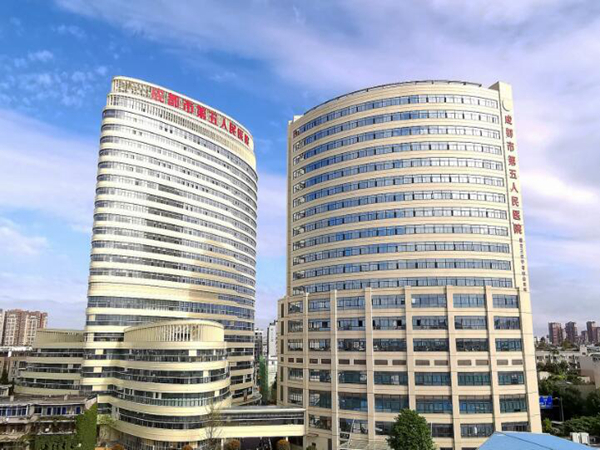 成都市第五人民醫(yī)院.jpg