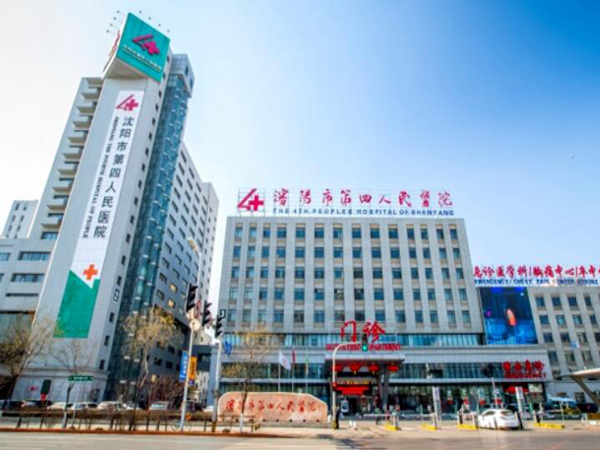 沈陽市第四人民醫(yī)院.jpg