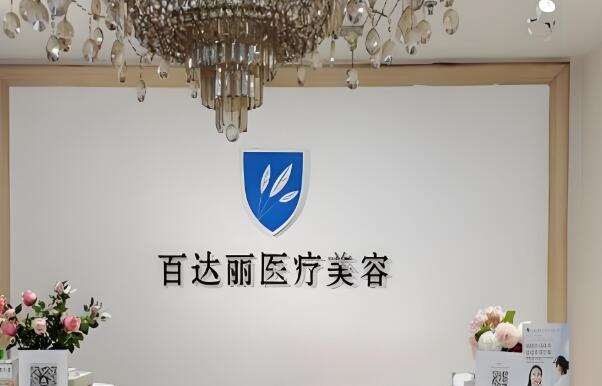 百達(dá)麗醫(yī)療美容.jpg