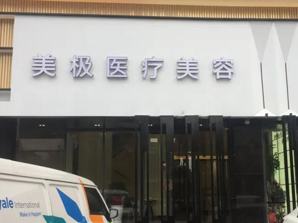 成都美極醫(yī)療.jpg