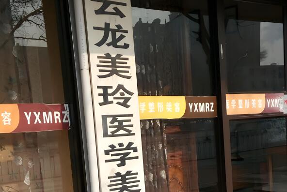 徐州云龍美玲醫(yī)療.jpg