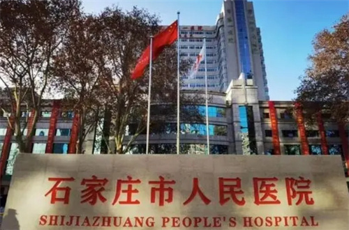 石家莊市人民醫(yī)院.jpg